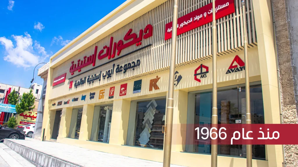 Istatieh Decor interior design showroom in Amman Jordan – معرض ديكورات استيتية في عمان