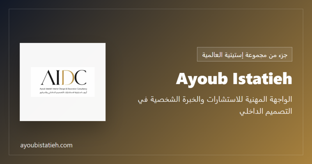 Ayoub Istatieh - الواجهة المهنية للاستشارات والخبرة الشخصية في التصميم الداخلي