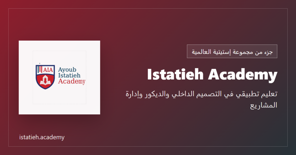 Istatieh Academy - تعليم تطبيقي في التصميم الداخلي والديكور وإدارة المشاريع