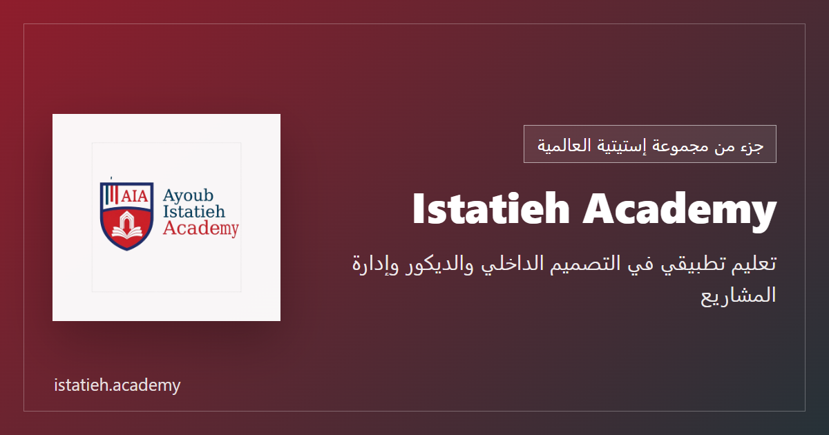 Istatieh Academy ضمن مجموعة إستيتية العالمية