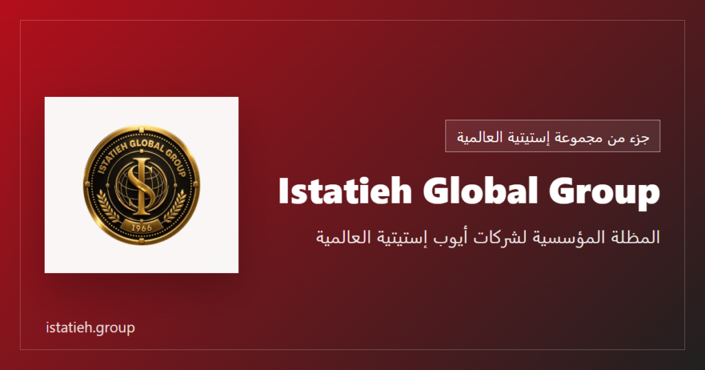 Istatieh Global Group - المظلة المؤسسية لشركات أيوب إستيتية العالمية